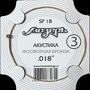 МОЗЕРЪ SP18 - cтруна одиночная для акустической гитары, 018