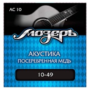 МОЗЕРЪ AС10 - струны для акустической гитары, 10-49